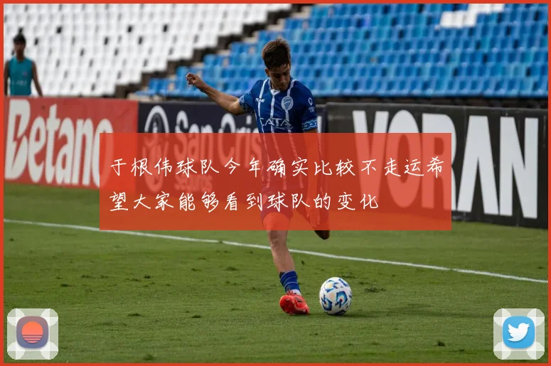 于根伟球队今年确实比较不走运希望大家能够看到球队的变化