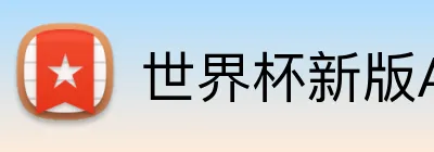世界杯新版APP Logo